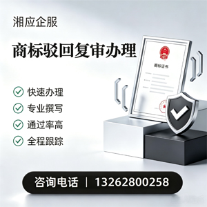 孝感商标驳回复审服务