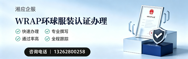 孝感WRAP环球服装认证申请服务