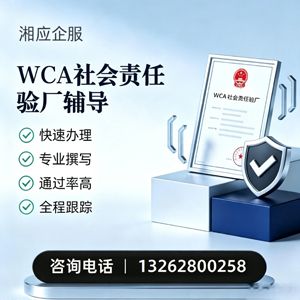 孝感WCA社会责任验厂申请服务