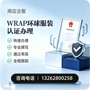 孝感WRAP环球服装认证申请服务