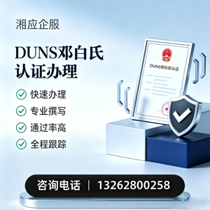 孝感DUNS邓白氏认证申请服务
