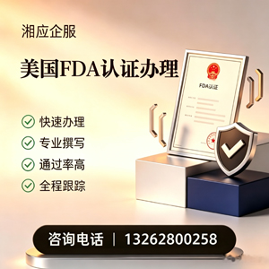 孝感FDA认证申请服务