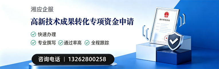 孝感高新技术成果转化专项资金申报服务