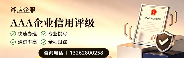 孝感AAA企业信用评级申请服务