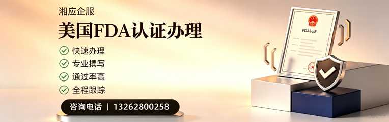 孝感FDA认证申请服务