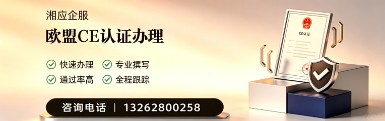 孝感CE欧盟产品标准认证服务