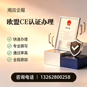 孝感CE欧盟产品标准认证服务