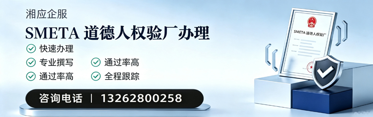 孝感SMETA道德人权验厂申请服务