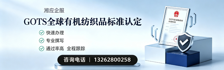 孝感GOTS全球有机纺织品标准认证申请服务
