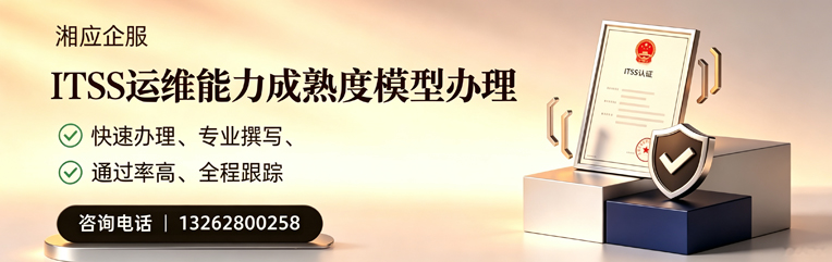 孝感ITSS运维能力成熟度模型申请服务