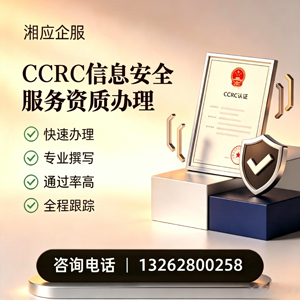 孝感CCRC信息安全服务资质申请服务