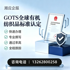 孝感GOTS全球有机纺织品标准认证申请服务