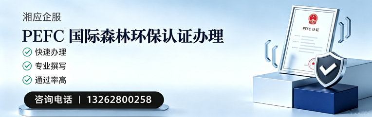 孝感PEFC国际森林环保认证申请服务