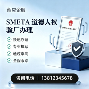 孝感SMETA道德人权验厂申请服务