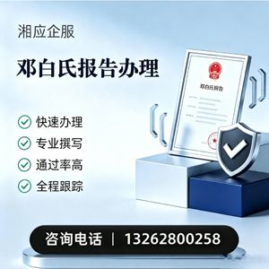 孝感邓白氏报告申请服务
