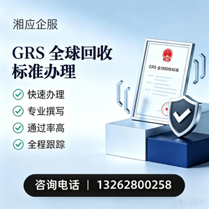 孝感GRS全球回收标准认证申请服务