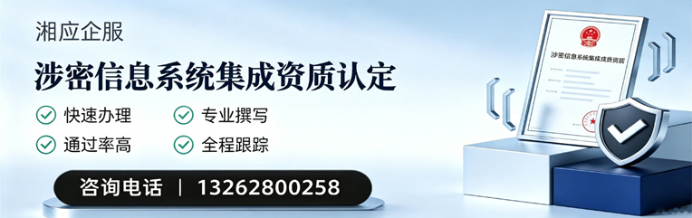 孝感涉密信息系统集成资质申请服务
