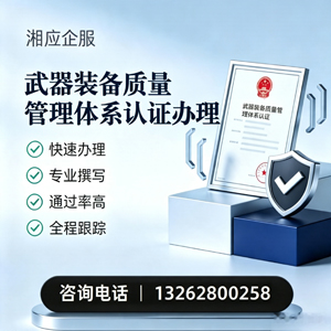 孝感武器装备质量管理体系认证申请服务