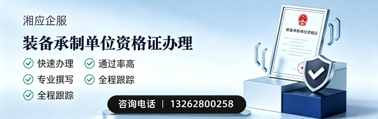 孝感装备承制单位资格证申请服务