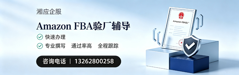 孝感Amazon FBA验厂申请服务