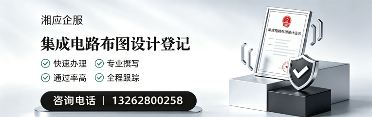 孝感集成电路布图设计登记服务