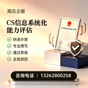 孝感CS信息系统化能力评估申报服务