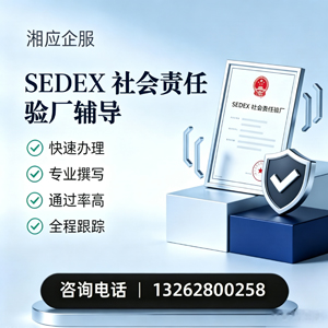 孝感SEDEX社会责任验厂申请服务