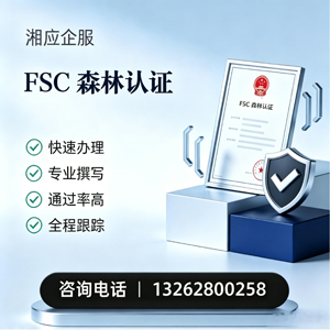 孝感FSC森林认证申请服务