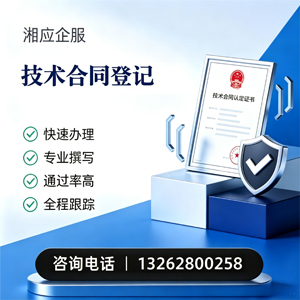 孝感技术合同认定登记服务