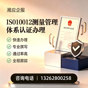 孝感ISO10012测量管理体系认证申请服务