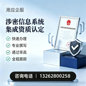 孝感涉密信息系统集成资质申请服务