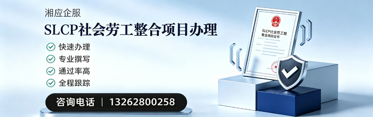 孝感SLCP社会劳工整合项目申报服务