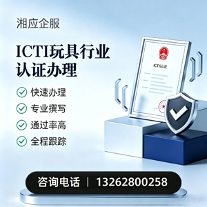 孝感ICTI玩具行业认证申请服务