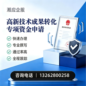 孝感高新技术成果转化专项资金申报服务