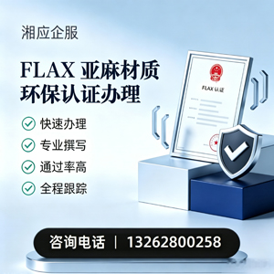 孝感FLAX亚麻材质环保认证申请服务