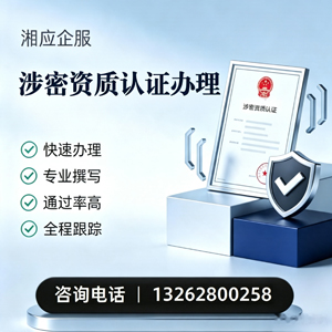 孝感涉密资质认证申请服务