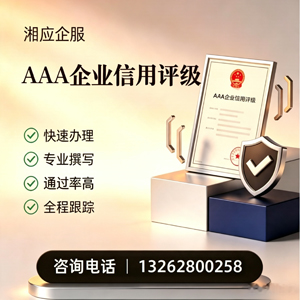 孝感AAA企业信用评级申请服务