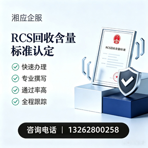 孝感RCS回收含量标准申报服务