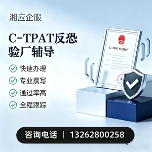 孝感C-TPAT反恐验厂申请服务