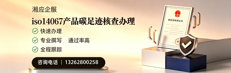 孝感ISO14067产品碳足迹认证服务