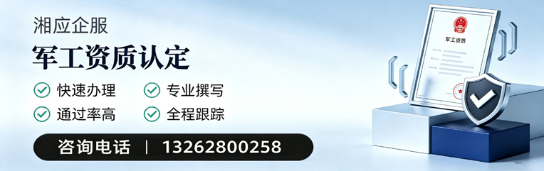 孝感军工资质申请服务