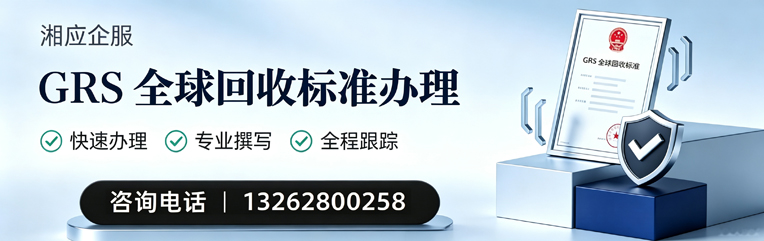 孝感GRS全球回收标准认证申请服务