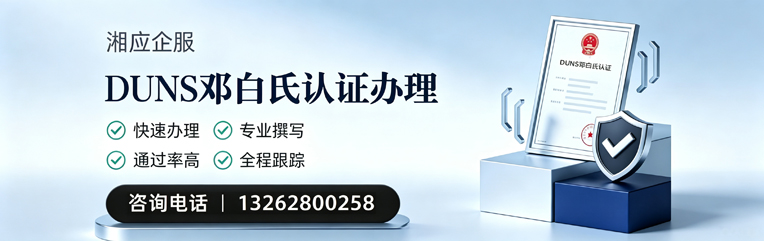 孝感DUNS邓白氏认证申请服务