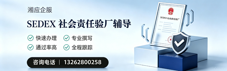 孝感SEDEX社会责任验厂申请服务