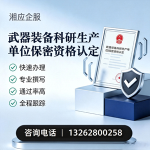 孝感武器装备科研生产单位保密资格认定申请服务