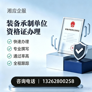 孝感装备承制单位资格证申请服务