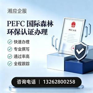 孝感PEFC国际森林环保认证申请服务