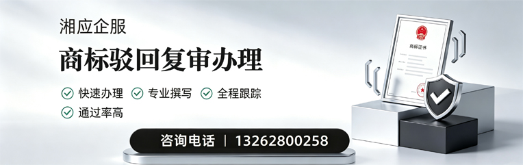 孝感商标驳回复审服务