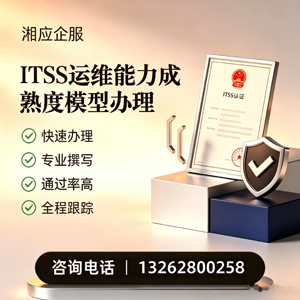 孝感ITSS运维能力成熟度模型申请服务