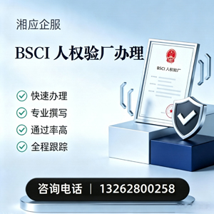 孝感BSCI人权验厂申请服务
